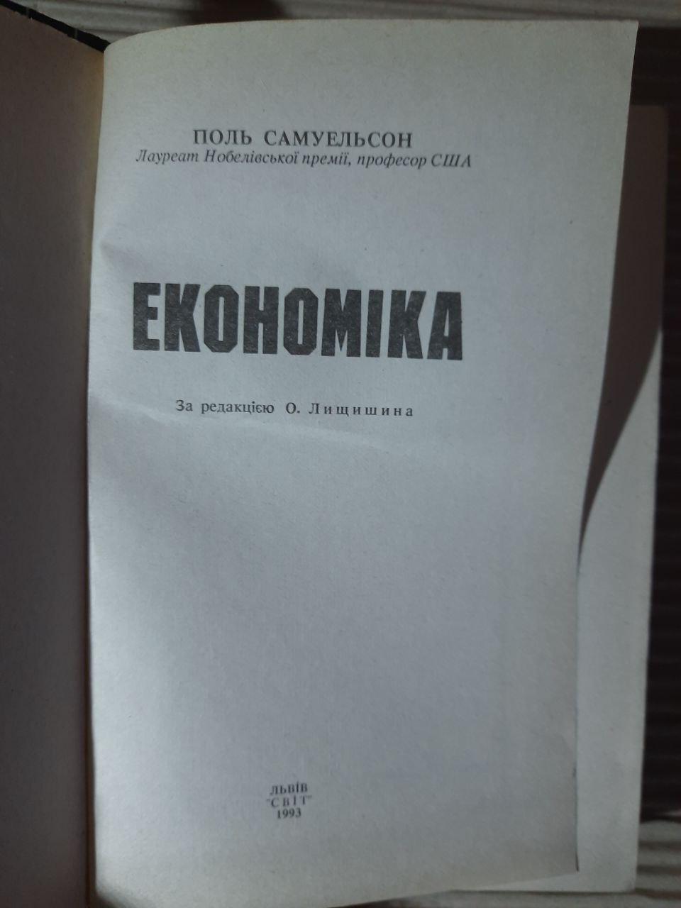 Економіка. Поль Самуельсон. Львів 1993 рік - Зображення 2
