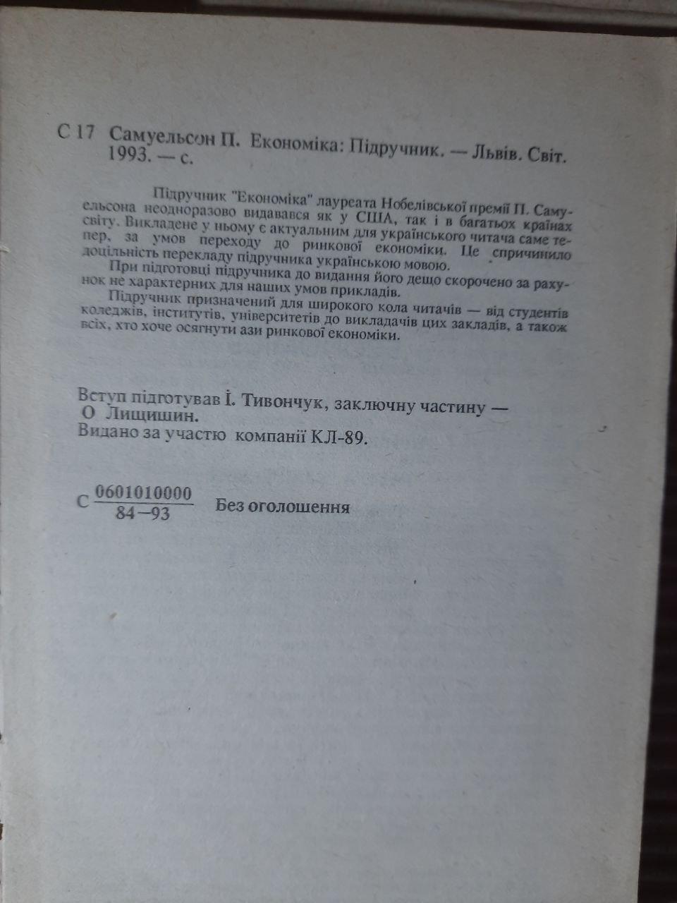 Економіка. Поль Самуельсон. Львів 1993 рік - Зображення 3