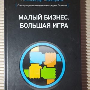 Малый бизнес. Большая игра. Александр Высоцкий. Киев 2017 год