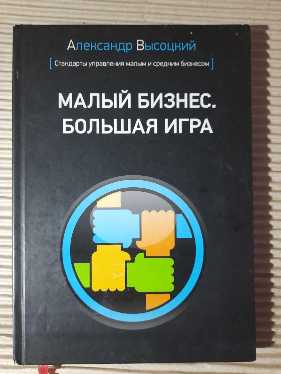 Малый бизнес. Большая игра. Александр Высоцкий. Киев 2017 год