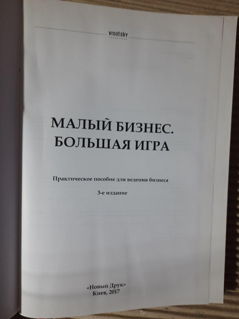 Малый бизнес. Большая игра. Александр Высоцкий. Киев 2017 год — изображение 2