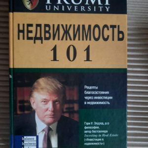 Недвижимость 101. Гэри У. Элдред. Днепропетровск 2007 год
