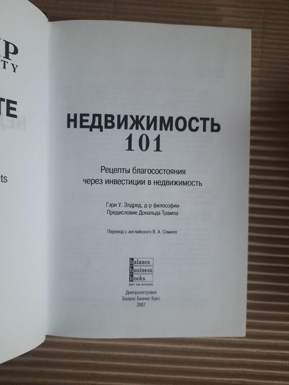 Недвижимость 101. Гэри У. Элдред. Днепропетровск 2007 год — изображение 2