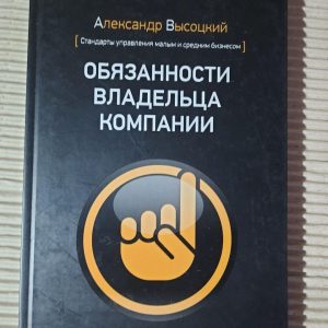 Обов'язки власника компанії. Олександр Висоцький. Kyiv 2017