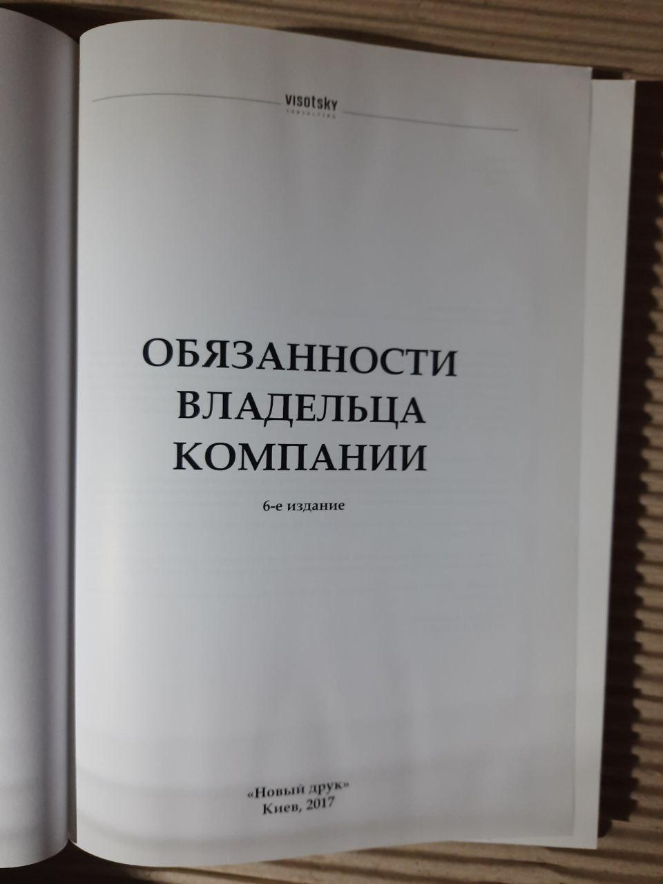 Обов'язки власника компанії. Олександр Висоцький. Kyiv 2017 - Зображення 2