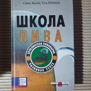 Школа пива. Стів Хінді. Том Поттер. Dnepropetrovsk 2007