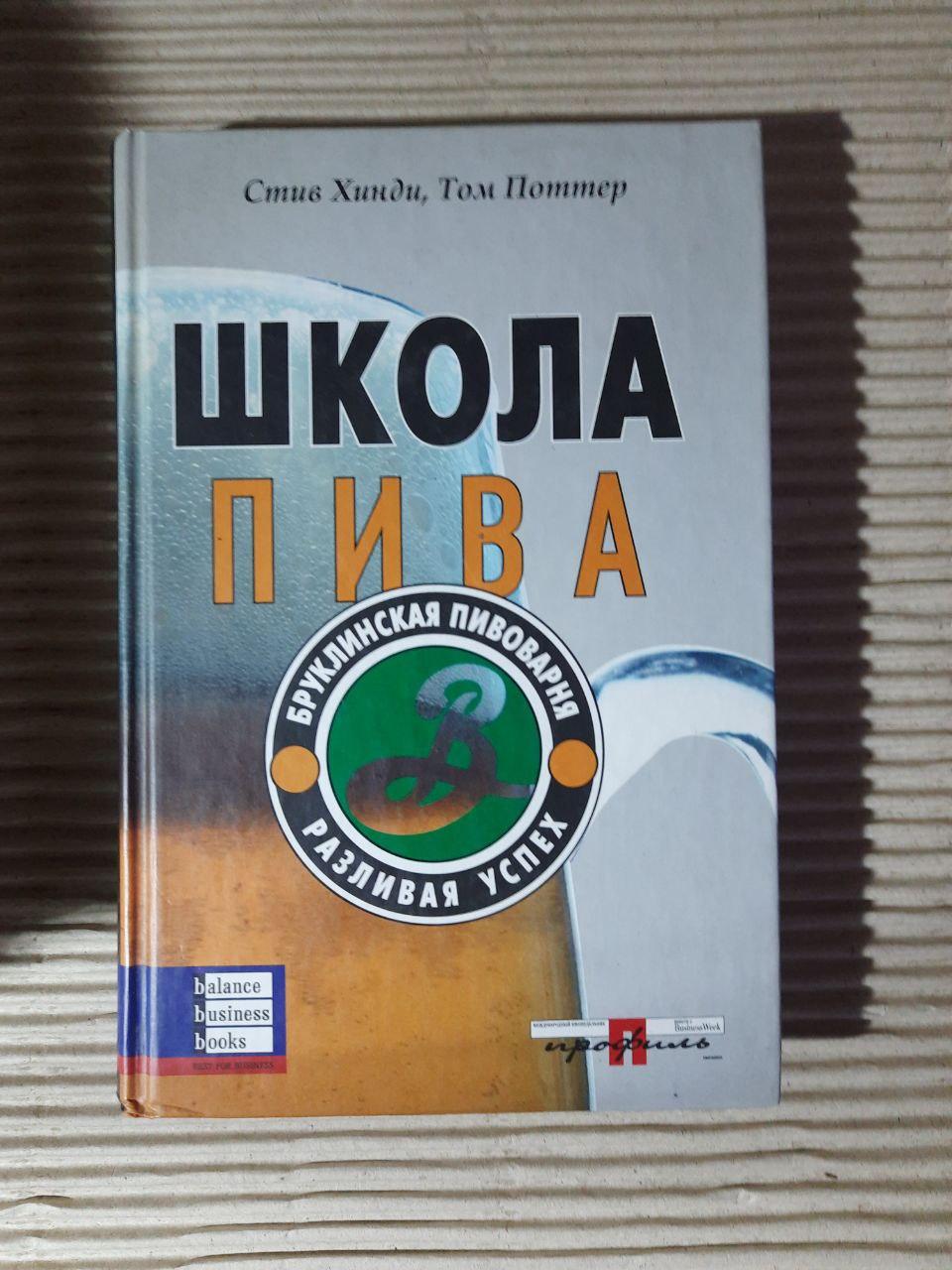 Школа пива. Стів Хінді. Том Поттер. Dnepropetrovsk 2007