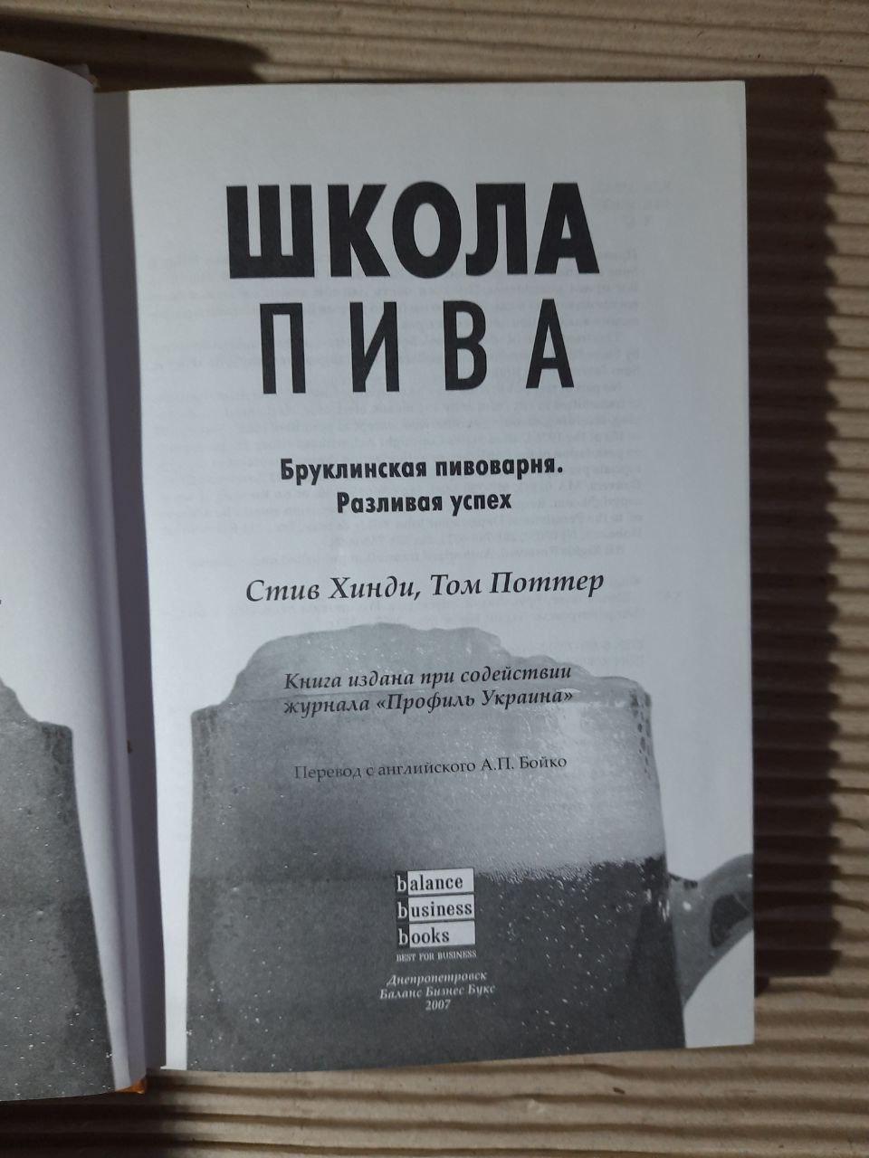 Школа пива. Стів Хінді. Том Поттер. Dnepropetrovsk 2007 - Зображення 2