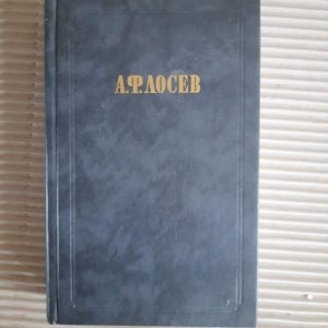 А. Ф. Лосев. З ранніх творів. 1990