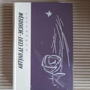 Антуан де Сент-Екзюпері. Фаворити. 1977