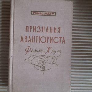 Визнання авантюриста Фелікса Крул. Томас Манн. 1956