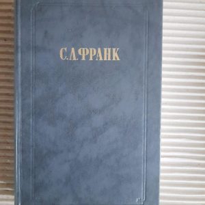 С. Л. Франк. Твори. 1990
