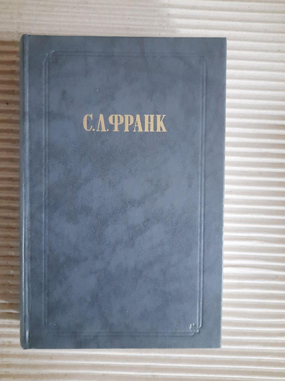 С. Л. Франк. Твори. 1990