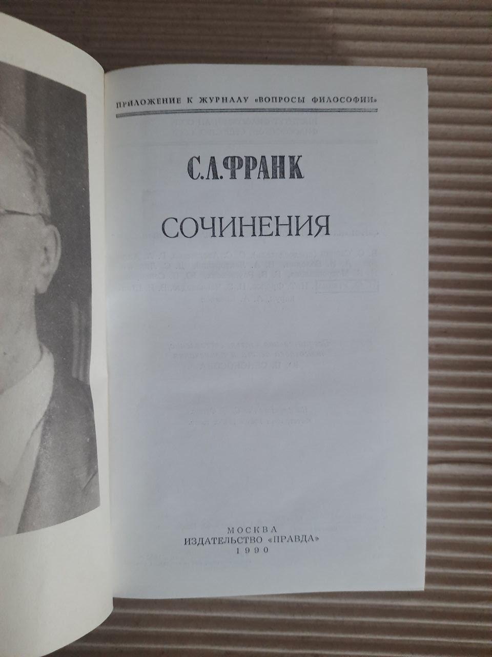 С. Л. Франк. Твори. 1990 - Зображення 2
