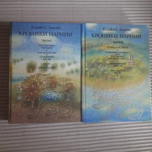 Хроніки Нарнії. У двох частинах. Клаве С. Льюїс.
