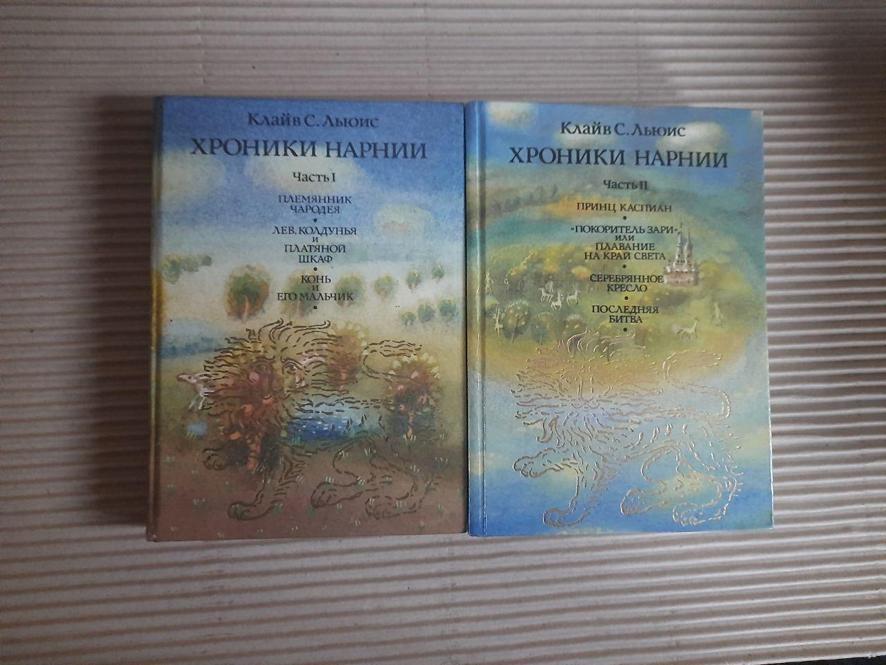 Хроніки Нарнії. У двох частинах. Клаве С. Льюїс.