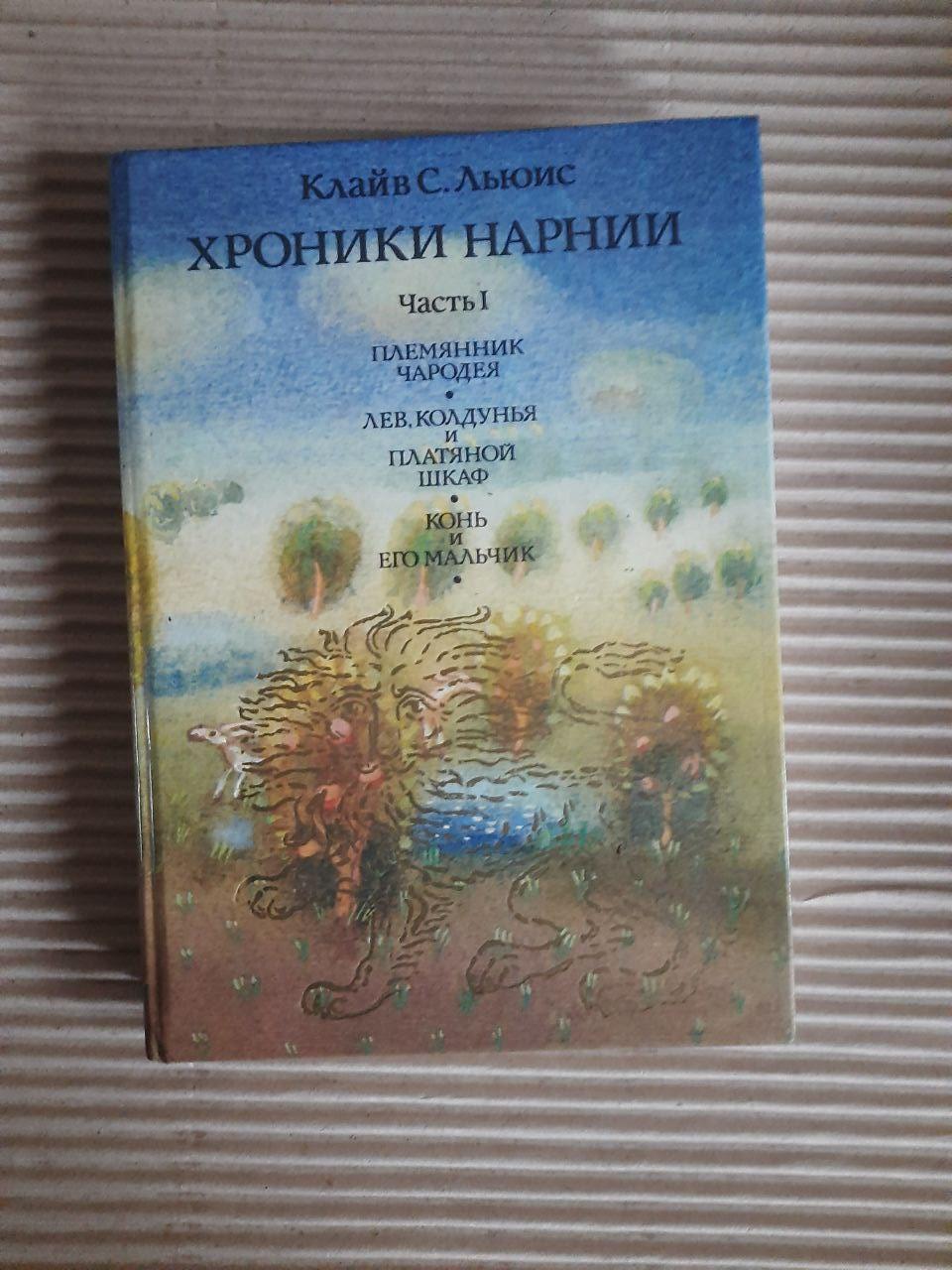 Хроніки Нарнії. У двох частинах. Клаве С. Льюїс. - Зображення 2