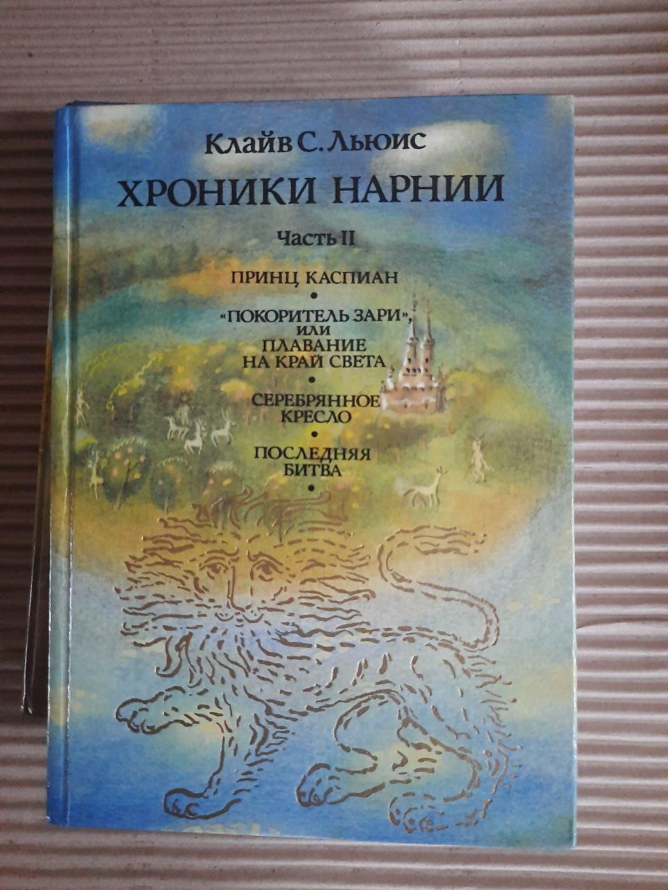 Хроніки Нарнії. У двох частинах. Клаве С. Льюїс. - Зображення 3