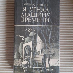 Я вкрав машину часу. Ф. Д. Крівін. Ужгород 1992