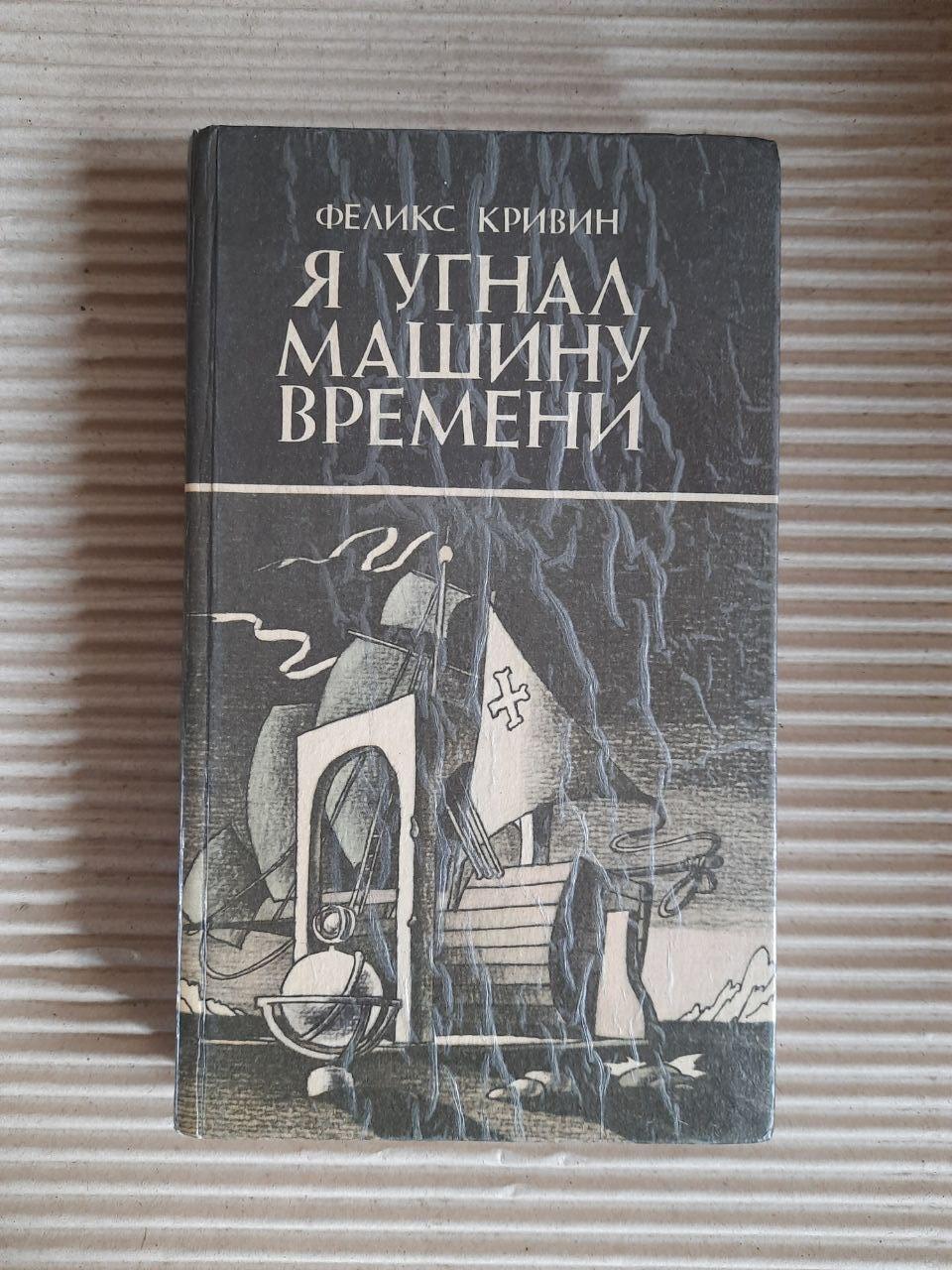 Я вкрав машину часу. Ф. Д. Крівін. Ужгород 1992