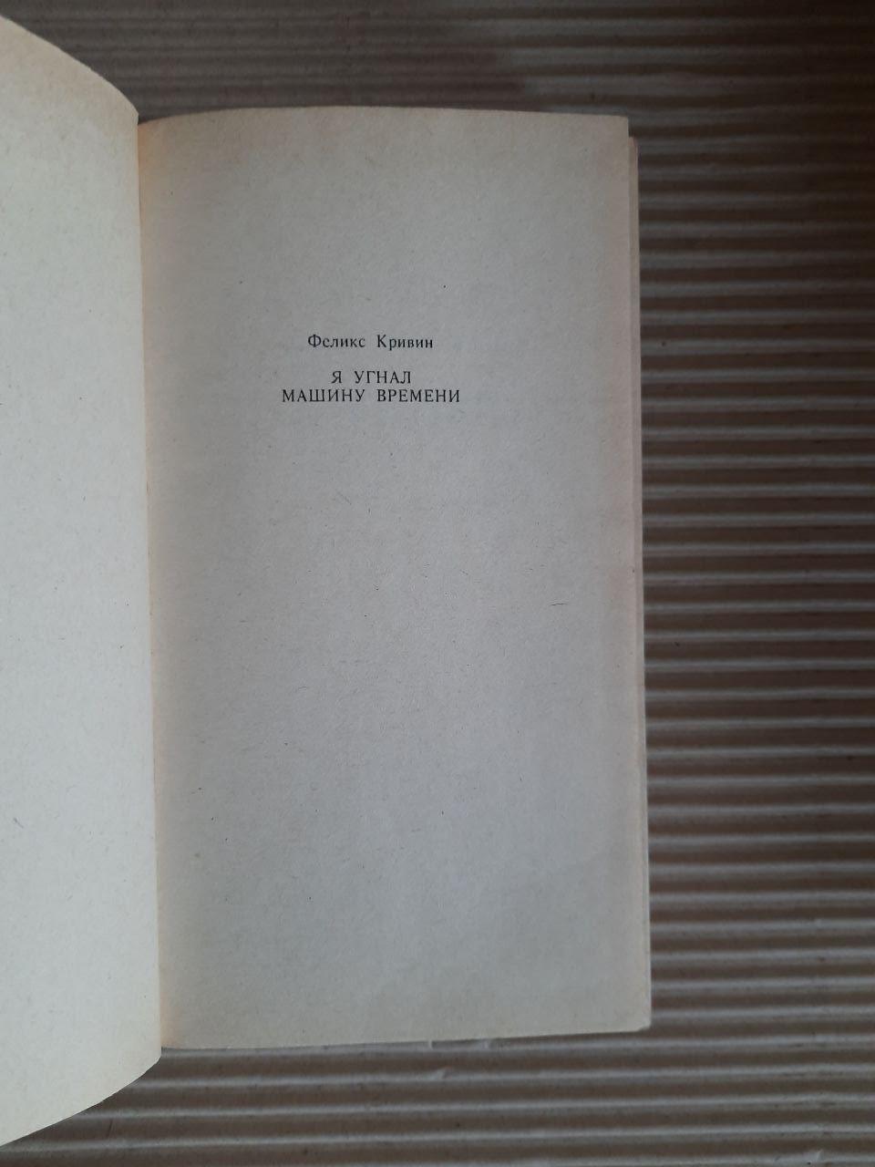 Я вкрав машину часу. Ф. Д. Крівін. Ужгород 1992 - Зображення 2