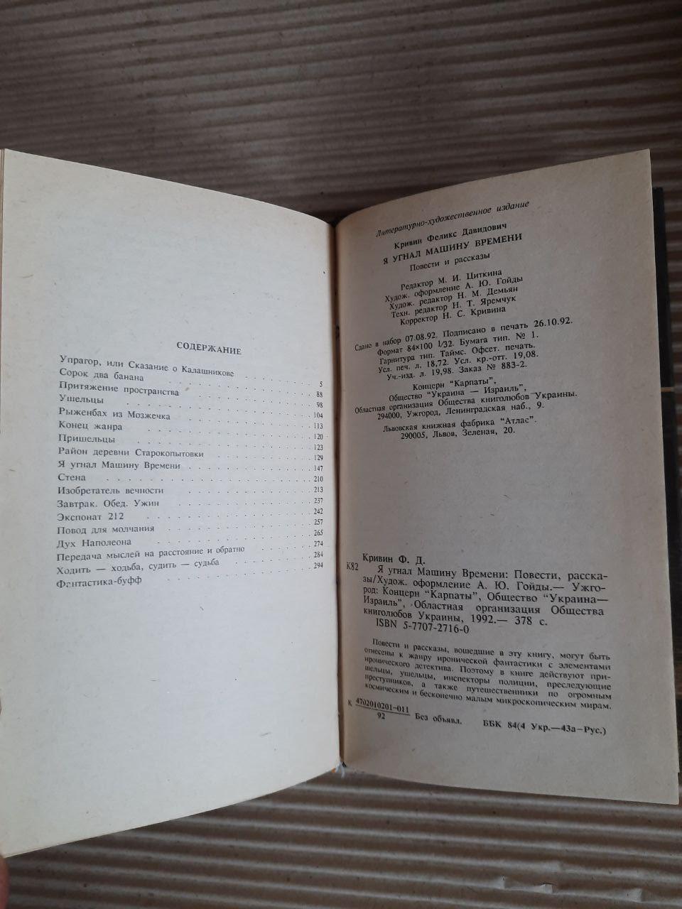 Я вкрав машину часу. Ф. Д. Крівін. Ужгород 1992 - Зображення 3