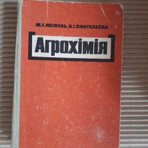 Агрохімія. М. Г. Жежель. О. І. Пантелєєва. Київ 1968 рік
