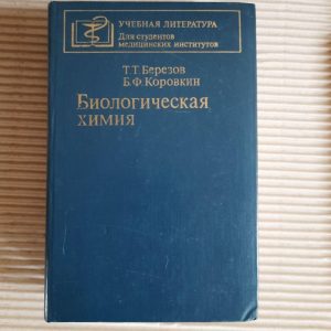 Біологічна хімія. Т. Т. Березов. Б. Ф. Коровкін. 1983