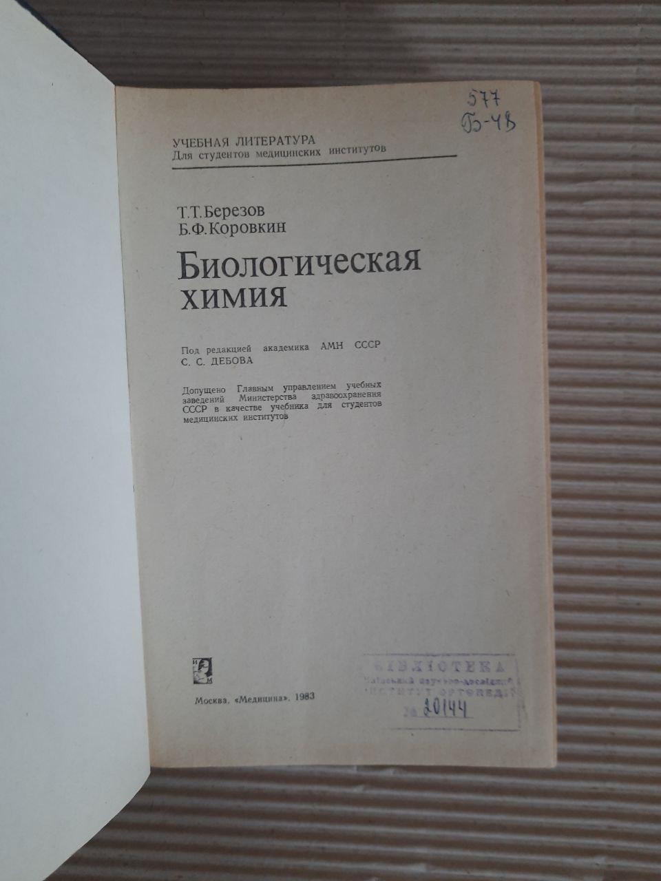 Біологічна хімія. Т. Т. Березов. Б. Ф. Коровкін. 1983 - Зображення 2
