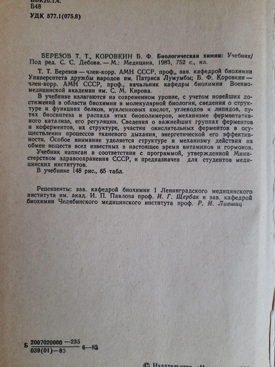 Біологічна хімія. Т. Т. Березов. Б. Ф. Коровкін. 1983 - Зображення 3