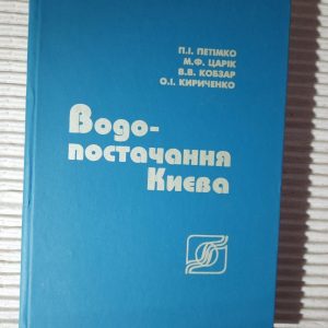 Водопостачання Києва. 1872-1997 рр. П. І. Петімко. М. Ф. Царік. В. В. Кобзар. О. І. Кириченко. Київ 1997 рік