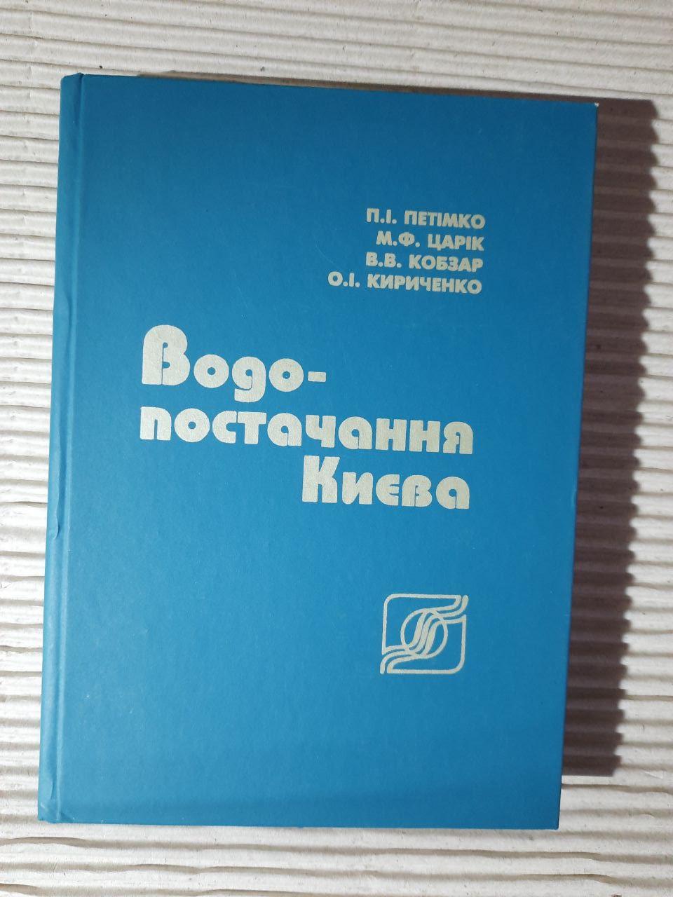 Водопостачання Києва. 1872-1997 рр. П. І. Петімко. М. Ф. Царік. В. В. Кобзар. О. І. Кириченко. Київ 1997 рік