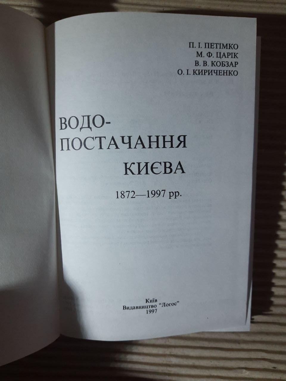Водопостачання Києва. 1872-1997 рр. П. І. Петімко. М. Ф. Царік. В. В. Кобзар. О. І. Кириченко. Київ 1997 рік - Зображення 2