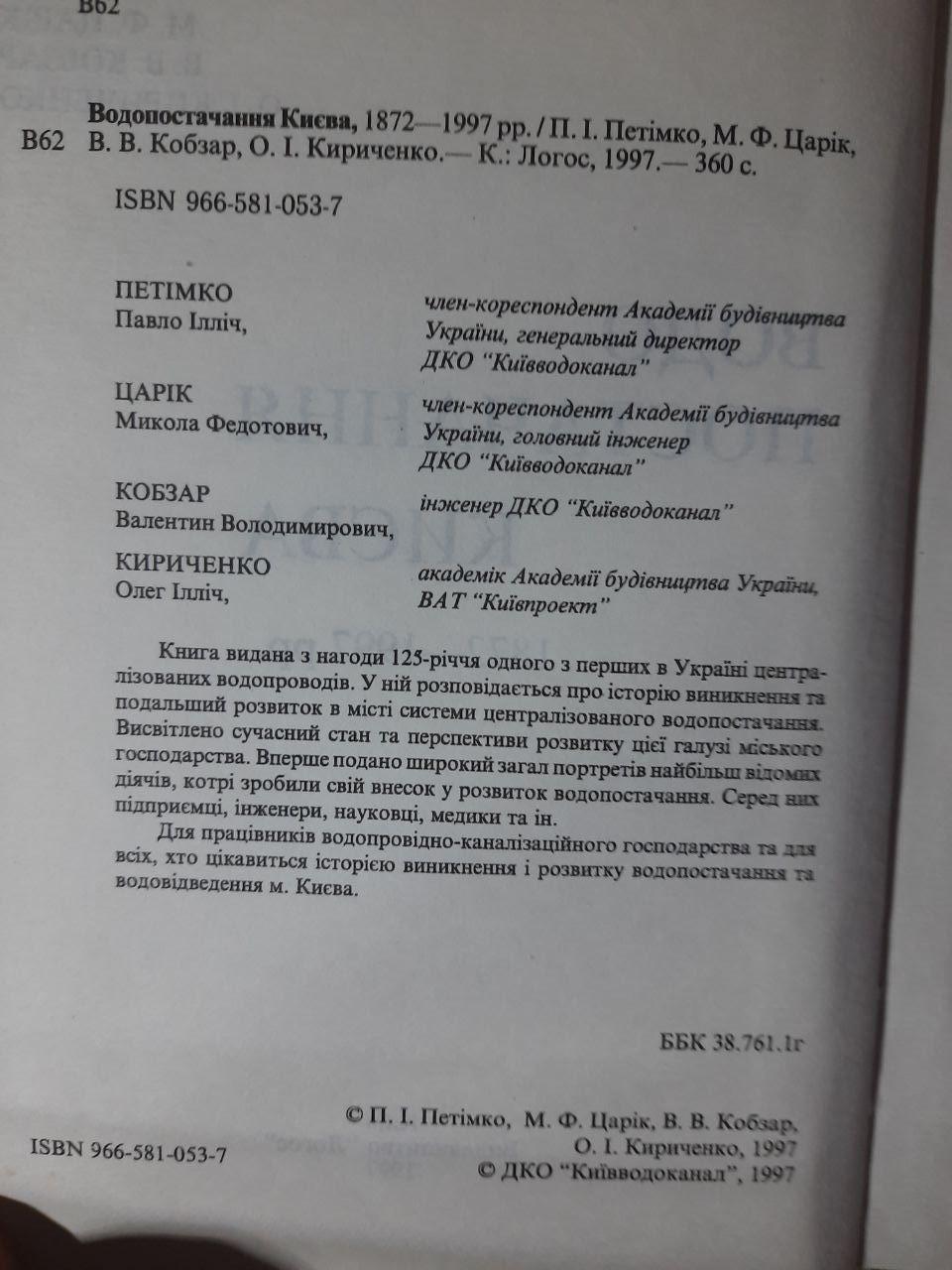 Водопостачання Києва. 1872-1997 рр. П. І. Петімко. М. Ф. Царік. В. В. Кобзар. О. І. Кириченко. Київ 1997 рік - Зображення 3