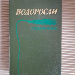 Водоросли. С. П. Вассер. Н. В. Кондратьева. Н. П. Масюк. Киев 1989 год