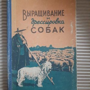 Выращивание и дрессировка собак. И. Н. Ковриженко. Н. И. Козлов. Киев 1963 год