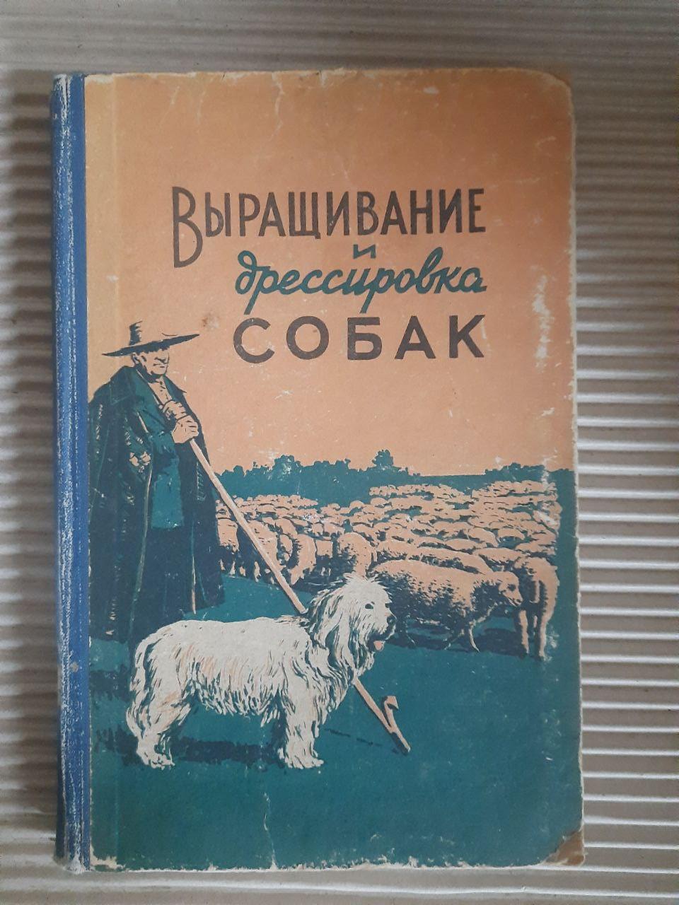 Зростання та навчання собак. І.Н. Ковріженко. Н.І. Козлов. Kyiv 1963