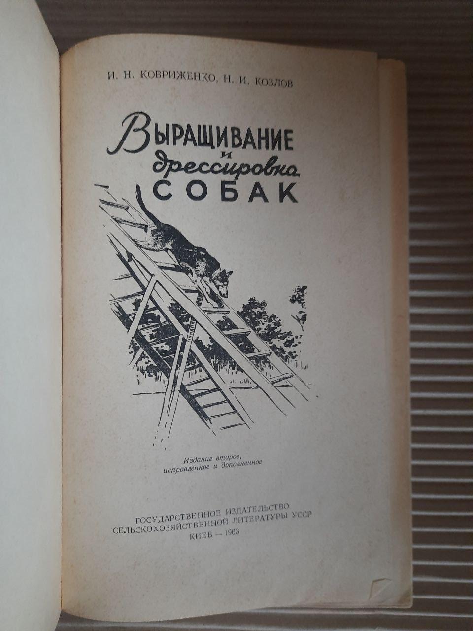 Зростання та навчання собак. І.Н. Ковріженко. Н.І. Козлов. Kyiv 1963 - Зображення 2