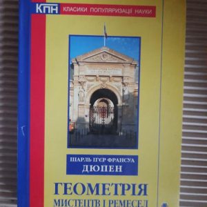 Геометрія мистецтв і ремесел. Дюпен Шарль П'єр Франсуа. Тернопіль 2010 рік