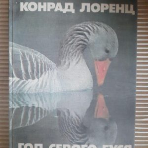 Год серого гуся. Конрад Лоренц. 1984 год