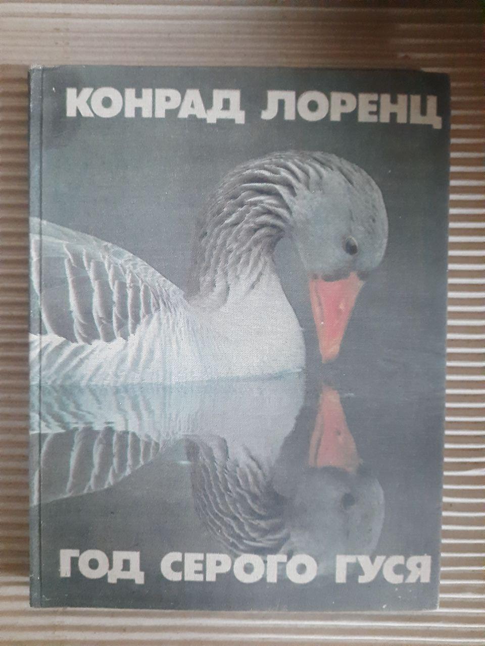 Год серого гуся. Конрад Лоренц. 1984 год