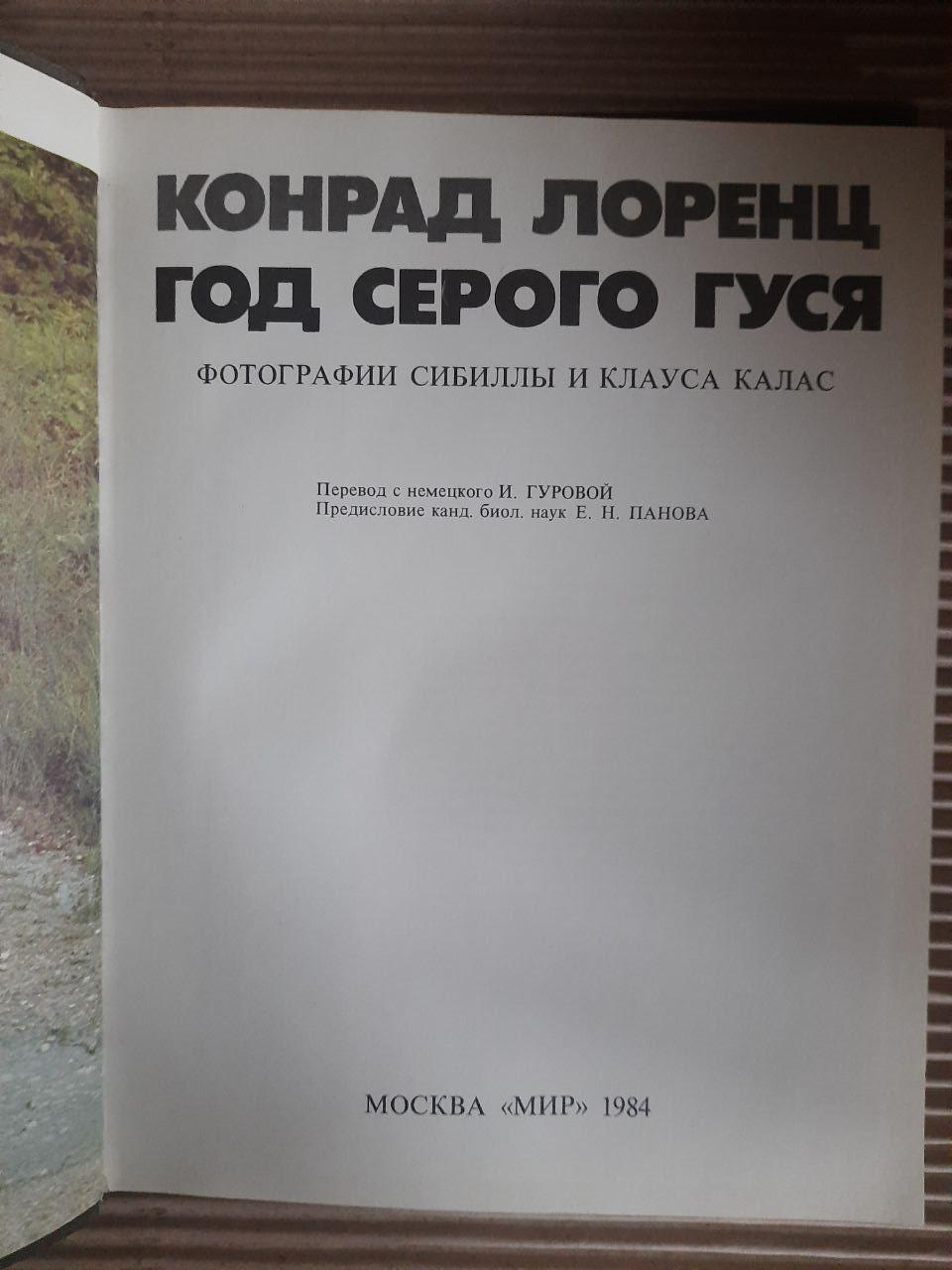 Год серого гуся. Конрад Лоренц. 1984 год — изображение 2