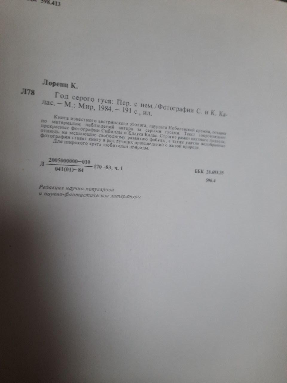 Год серого гуся. Конрад Лоренц. 1984 год — изображение 3