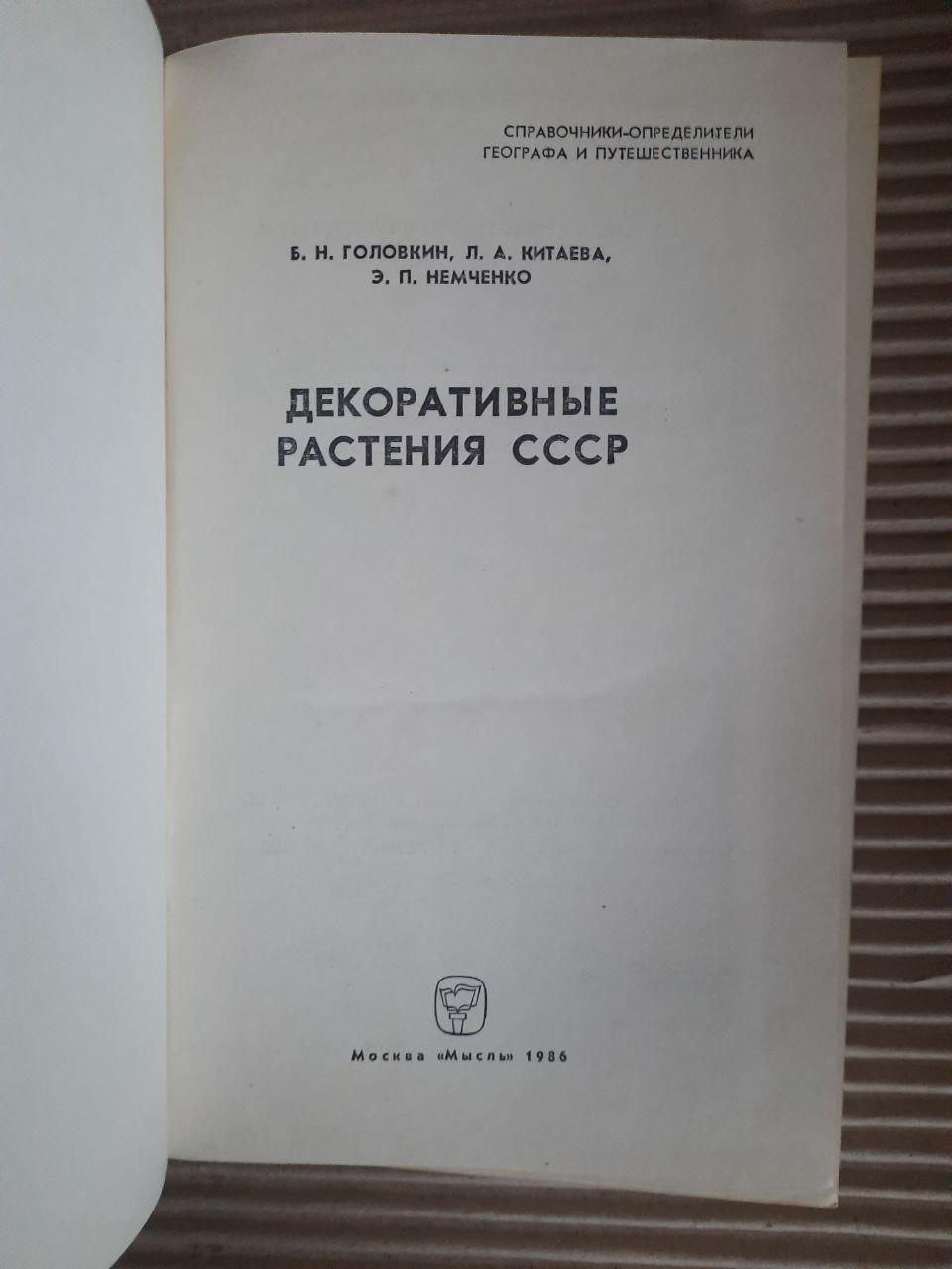 Декоративні рослини СРСР. Б. Н. Головкін. Л. А. Кітаєва. Е. П. Немченко. 1986 - Зображення 2