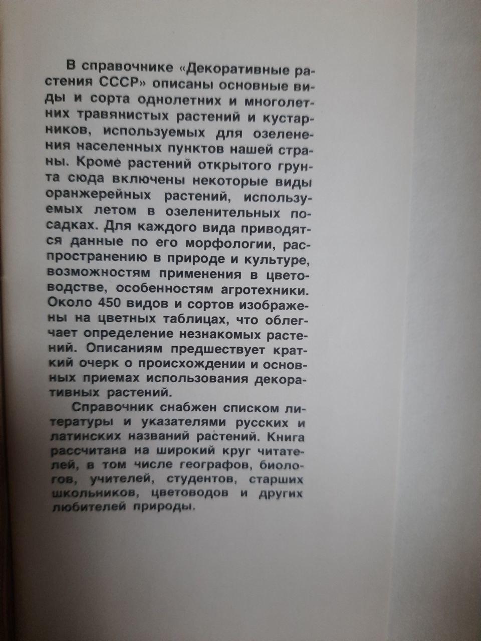 Декоративні рослини СРСР. Б. Н. Головкін. Л. А. Кітаєва. Е. П. Немченко. 1986 - Зображення 3