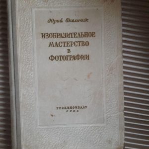 Прекрасні навички фотографії. Юрій Екельчік. 1951