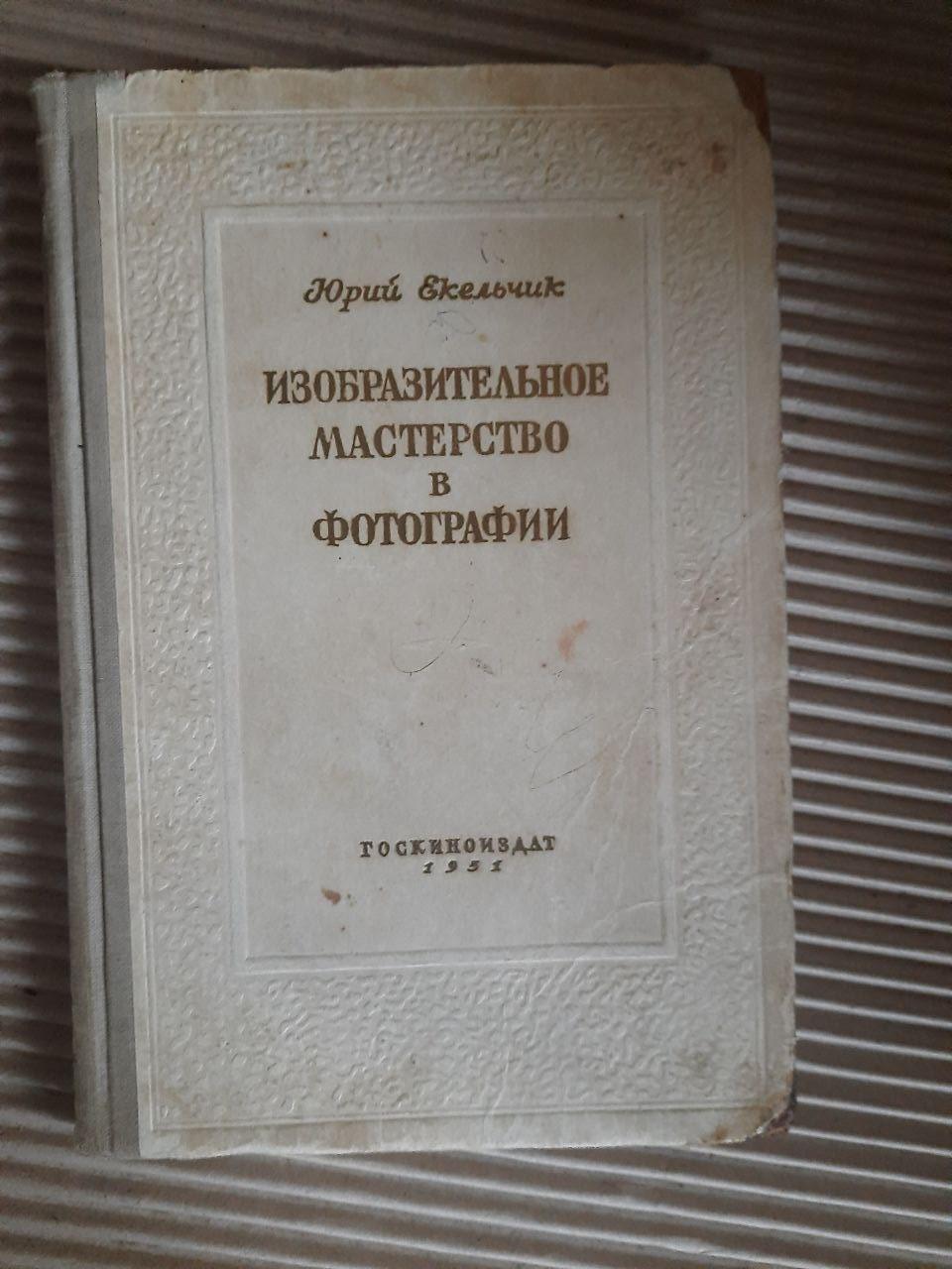 Прекрасні навички фотографії. Юрій Екельчік. 1951