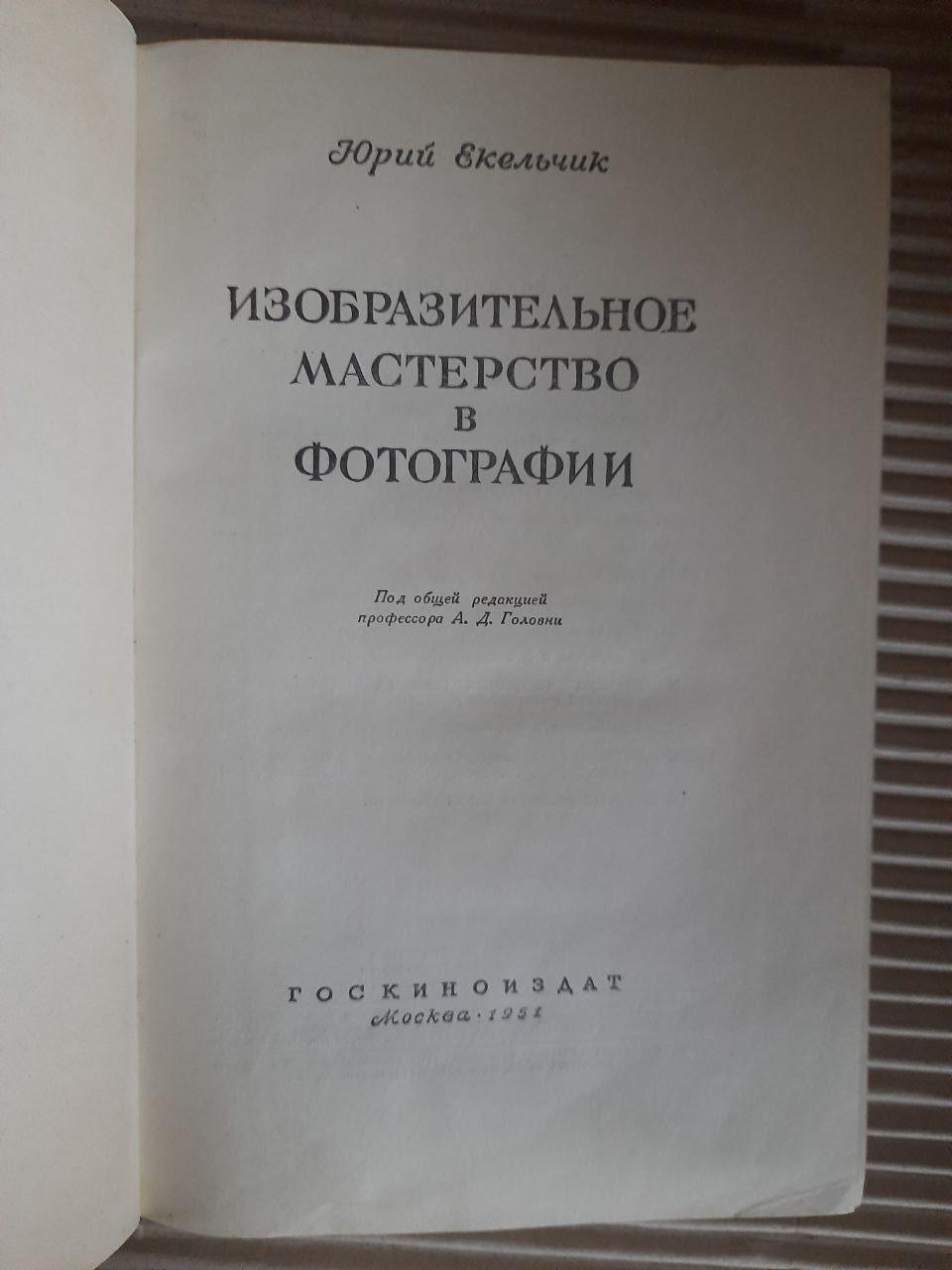 Прекрасні навички фотографії. Юрій Екельчік. 1951 - Зображення 2