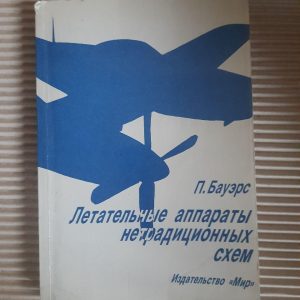 Летательные аппараты нетрадиционных схем. П. Бауэрс. 1991 год