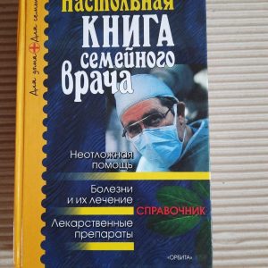 Книга сімейного лікаря. ХАРКОВ 2003